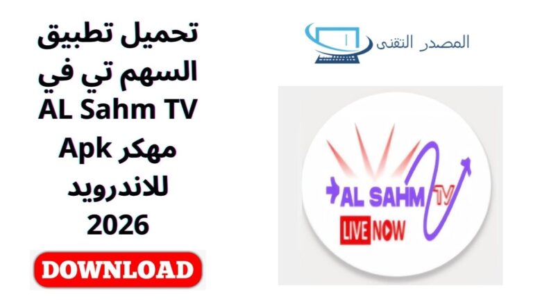 تحميل تطبيق السهم تي في AL Sahm TV مهكر Apk للاندرويد 2026