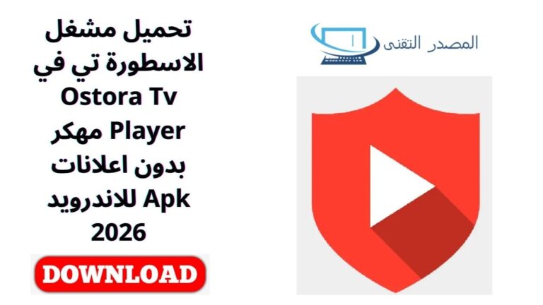 تحميل مشغل الاسطورة تي في Ostora Tv Player مهكر بدون اعلانات Apk للاندرويد 2026