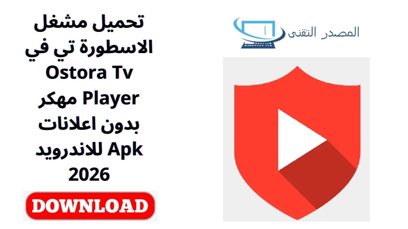 تحميل مشغل الاسطورة تي في Ostora Tv Player مهكر بدون اعلانات Apk للاندرويد 2026