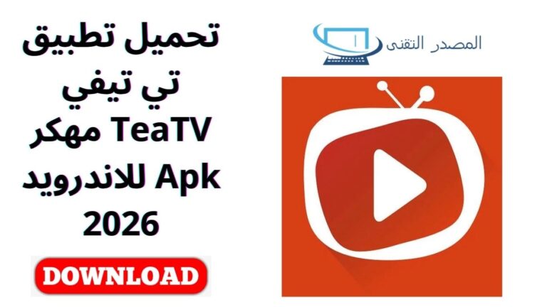 تحميل تطبيق تي تيفي TeaTV مهكر Apk للاندرويد 2026