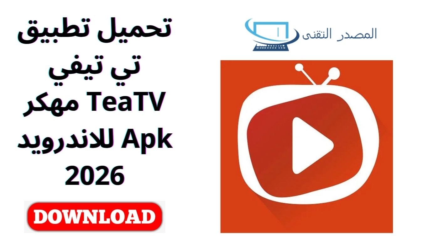 تحميل تطبيق تي تيفي TeaTV مهكر Apk للاندرويد 2026