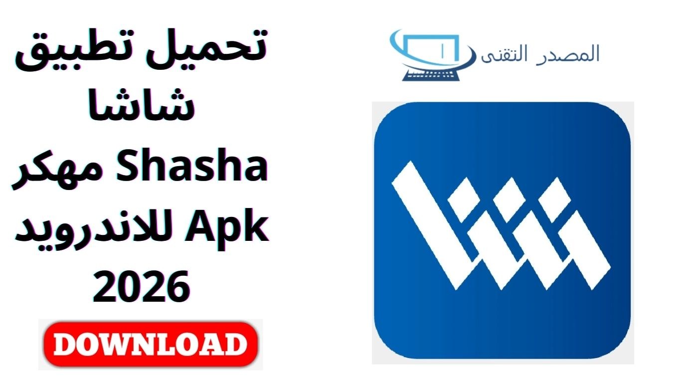 تحميل تطبيق شاشا Shasha مهكر Apk للاندرويد 2026