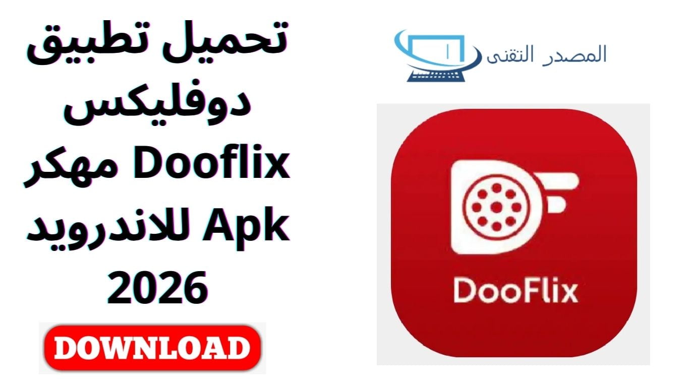 تحميل تطبيق دوفليكس Dooflix مهكر Apk للاندرويد 2026