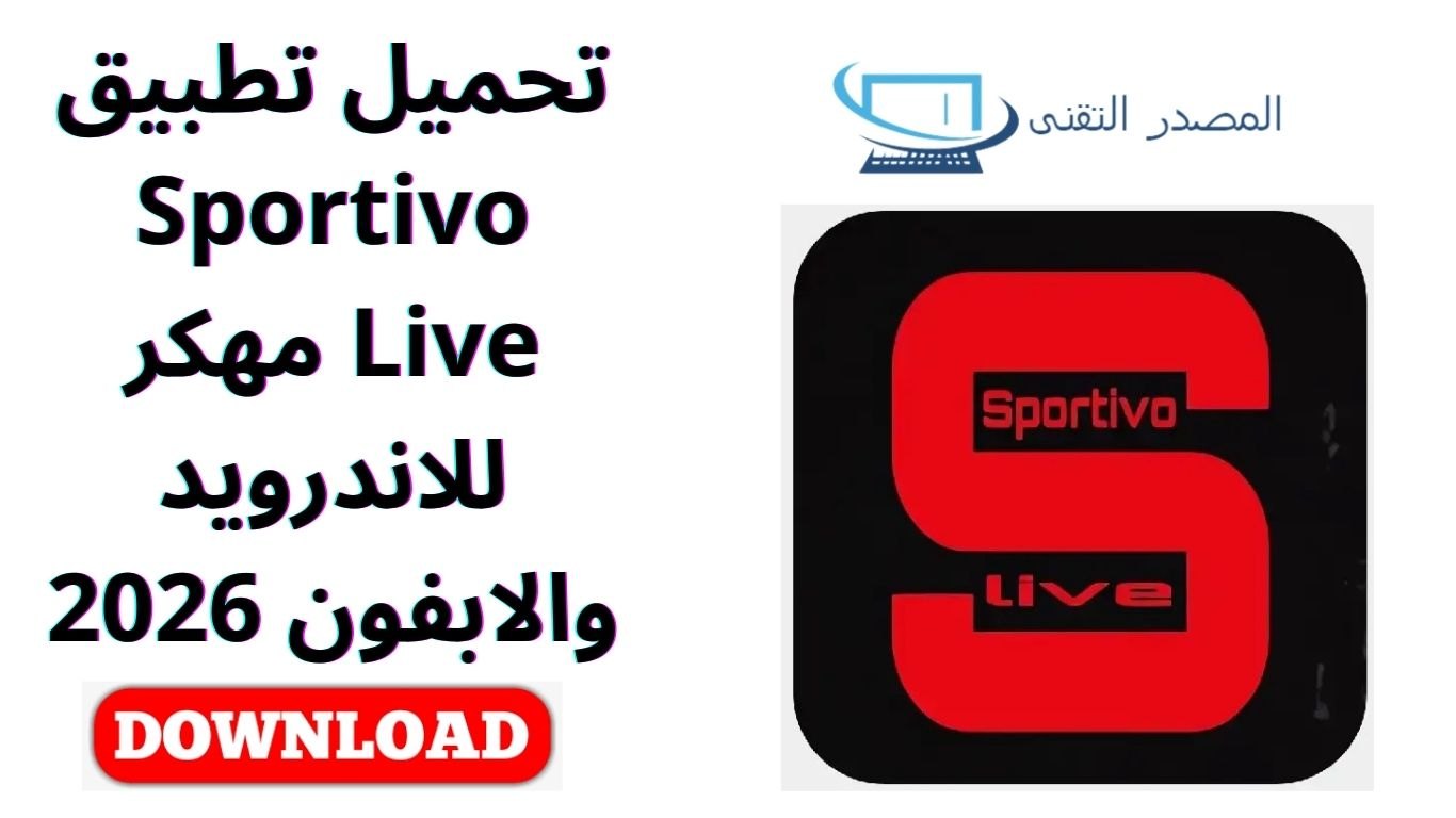 تحميل تطبيق Sportivo Live مهكر للاندرويد والابفون 2026