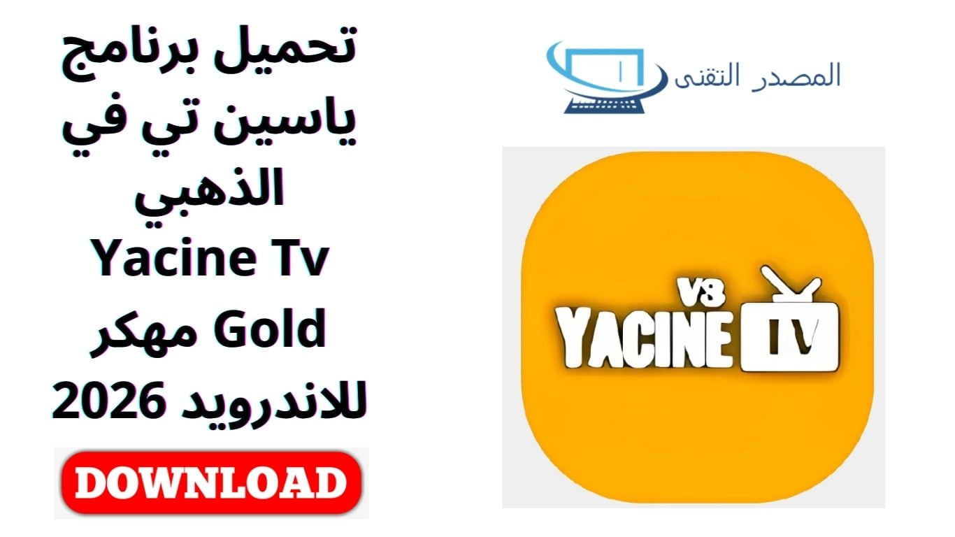 تحميل برنامج ياسين تي في الذهبي Yacine Tv Gold مهكر للاندرويد 2026