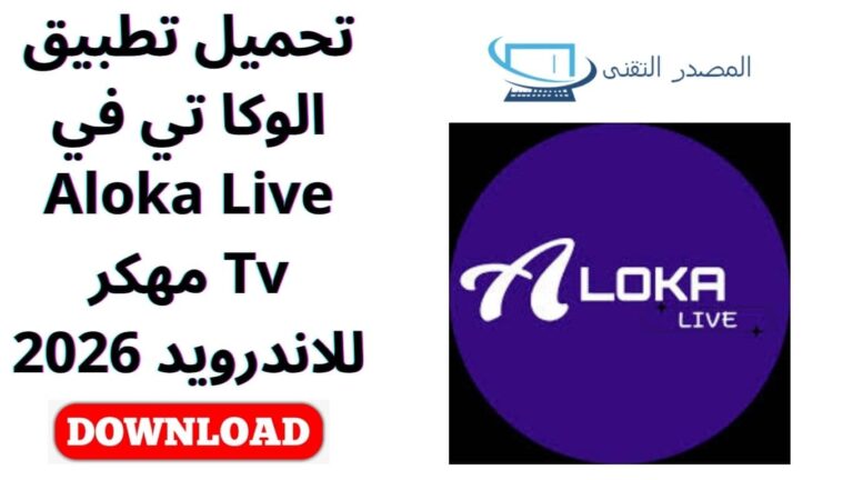 تحميل تطبيق الوكا تي في Aloka Live Tv مهكر للاندرويد 2026