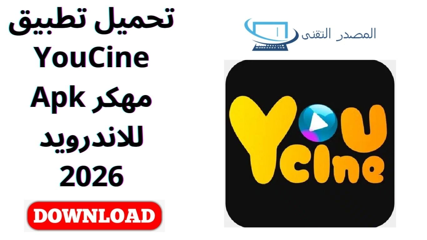 تحميل تطبيق YouCine مهكر Apk للاندرويد 2026