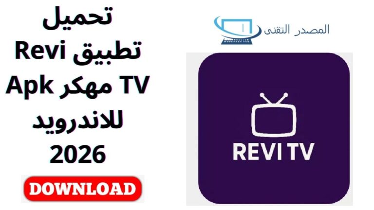 تحميل تطبيق Revi TV مهكر Apk للاندرويد 2026
