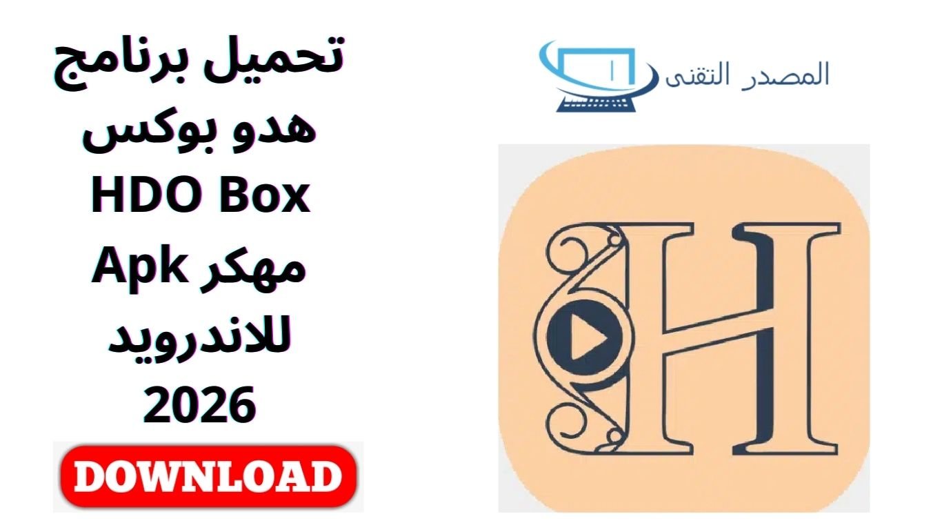 تحميل برنامج هدو بوكس HDO Box مهكر Apk للاندرويد 2026