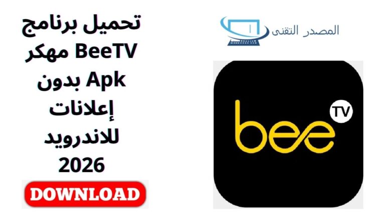تحميل برنامج BeeTV مهكر Apk بدون إعلانات للاندرويد 2026