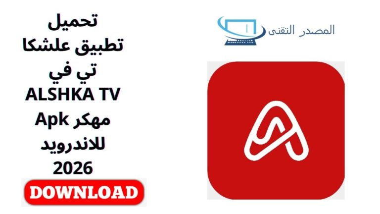 تحميل تطبيق علشكا تي في ALSHKA TV مهكر Apk للاندرويد 2026