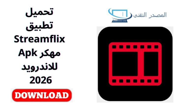 تحميل تطبيق Streamflix مهكر Apk للاندرويد 2026