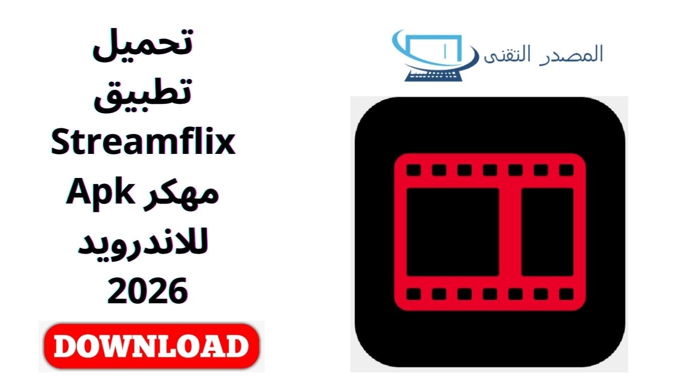 تحميل تطبيق Streamflix مهكر Apk للاندرويد 2026