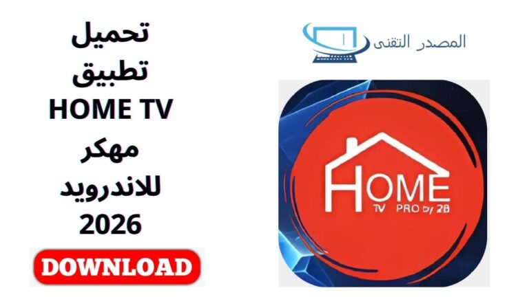 تحميل تطبيق HOME TV مهكر للاندرويد 2026