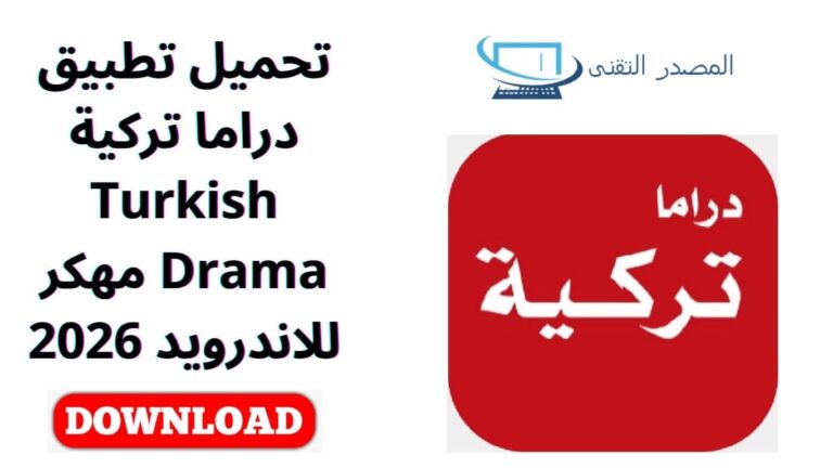 تحميل تطبيق دراما تركية Turkish Drama مهكر للاندرويد 2026