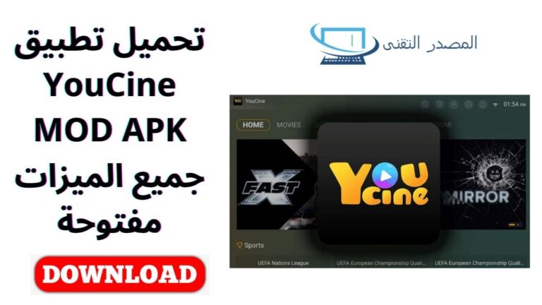 تحميل تطبيق YouCine MOD APK جميع الميزات مفتوحة