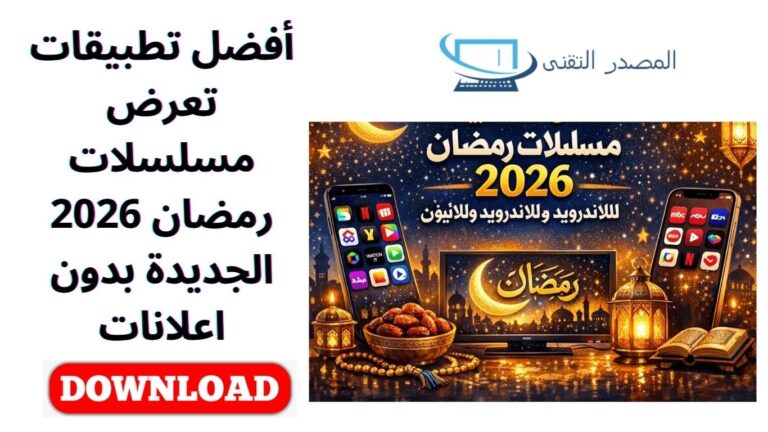 أفضل تطبيقات تعرض مسلسلات رمضان 2026 الجديدة بدون اعلانات