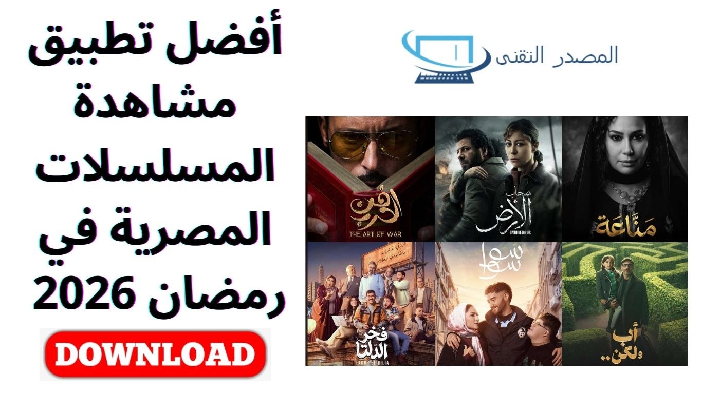 أفضل تطبيق مشاهدة المسلسلات المصرية في رمضان 2026