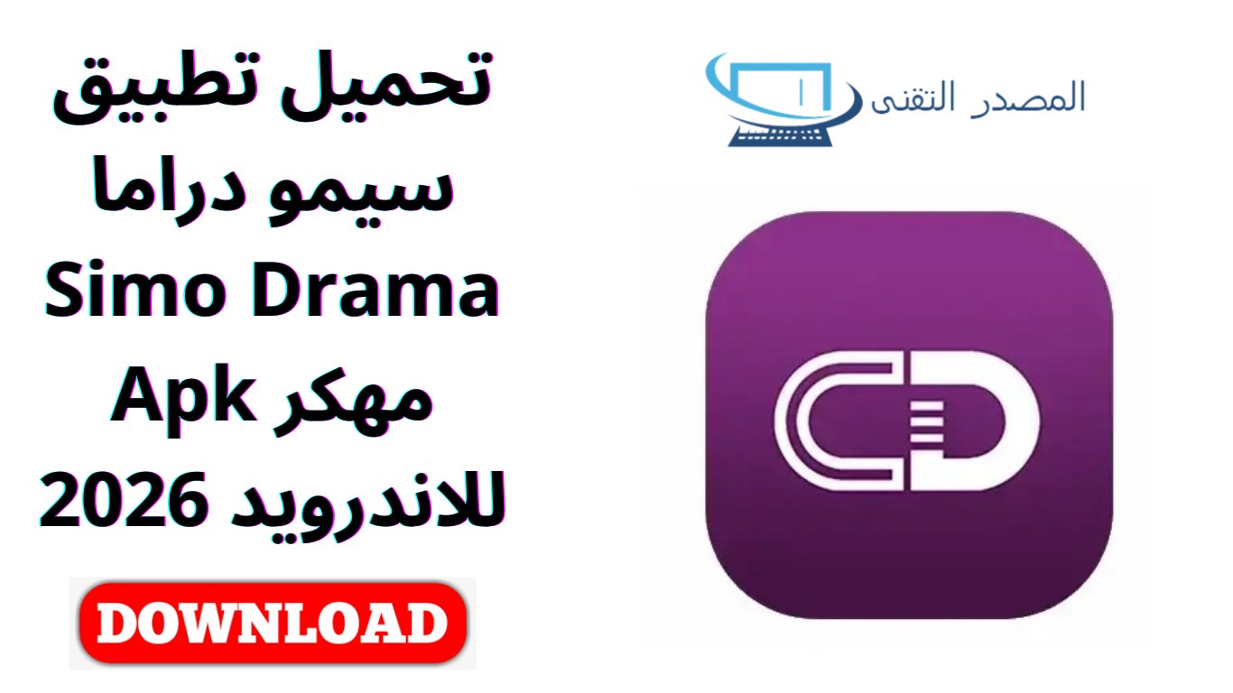 تحميل تطبيق سيمو دراما Simo Drama مهكر Apk للاندرويد 2026