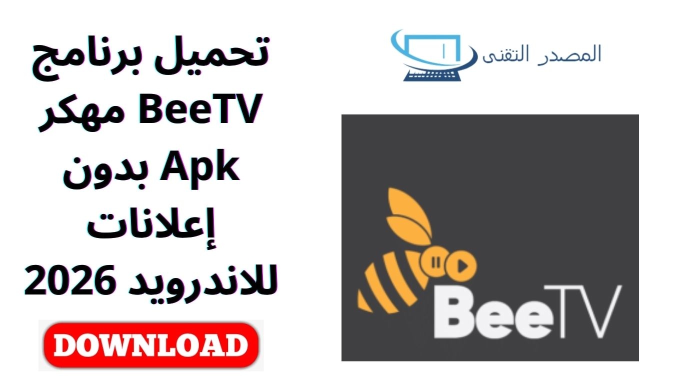 تحميل برنامج BeeTV مهكر Apk بدون إعلانات للاندرويد 2026