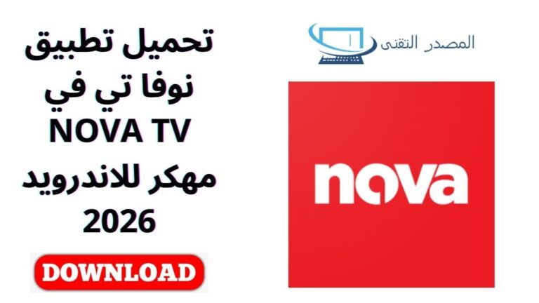 تحميل تطبيق نوفا تي في NOVA TV مهكر للاندرويد 2026