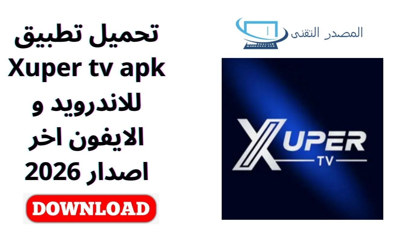 تحميل تطبيق Xuper tv apk للاندرويد و الايفون اخر اصدار 2026