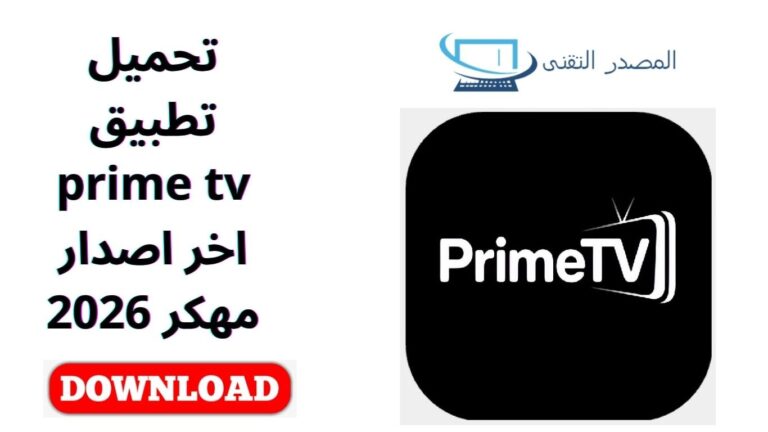 تحميل تطبيق prime tv اخر اصدار مهكر 2026