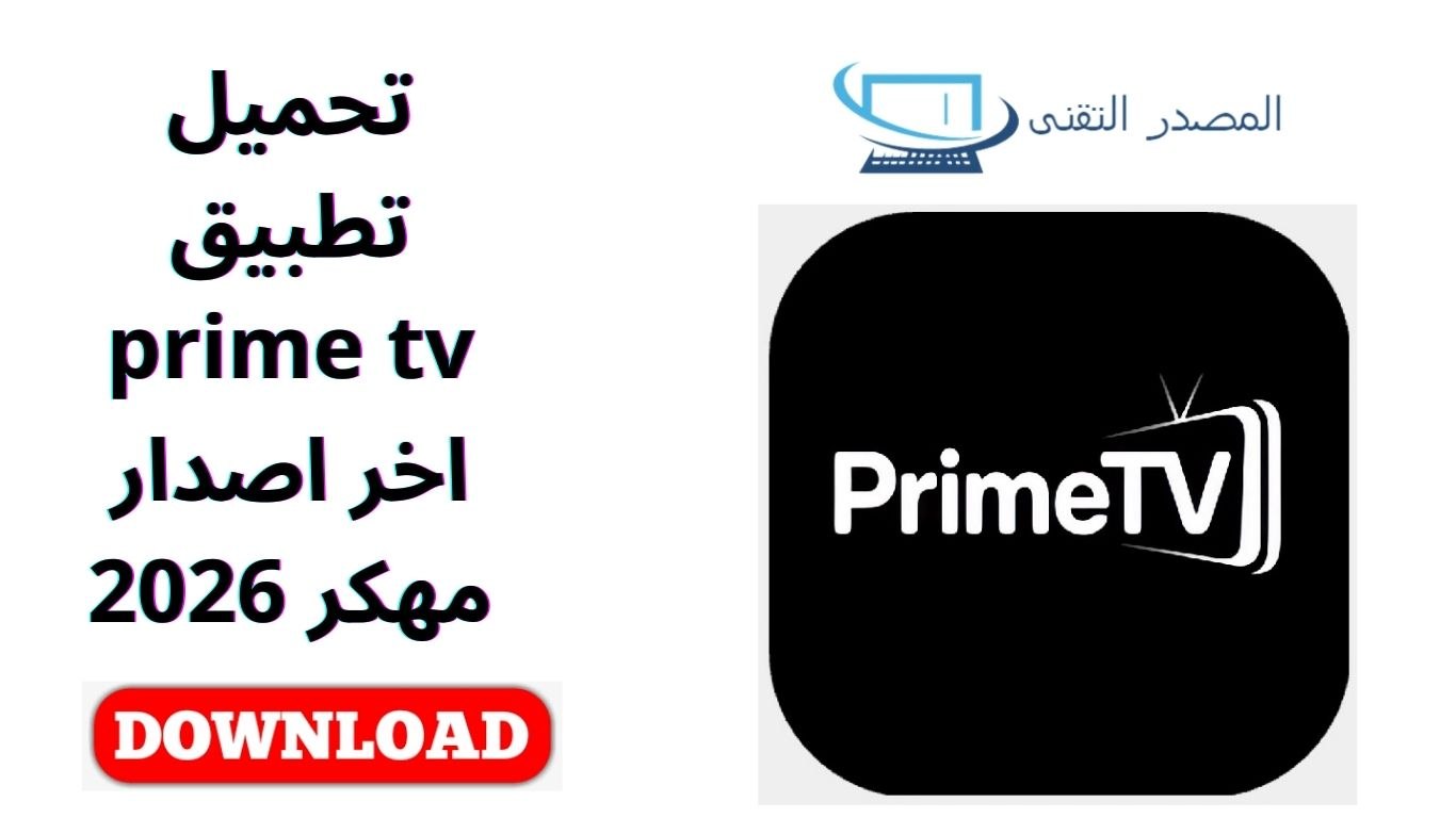 تحميل تطبيق prime tv اخر اصدار مهكر 2026