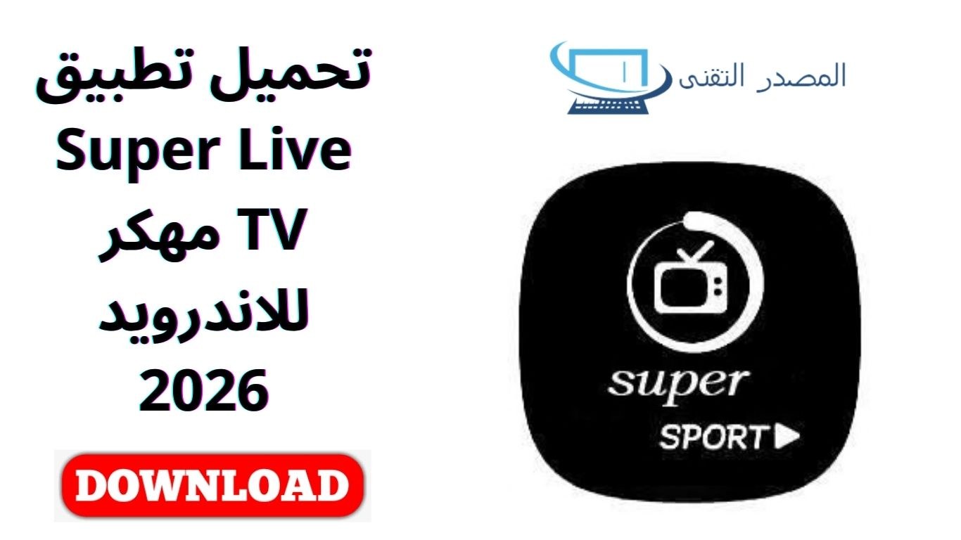 تحميل تطبيق Super Live TV مهكر للاندرويد 2026