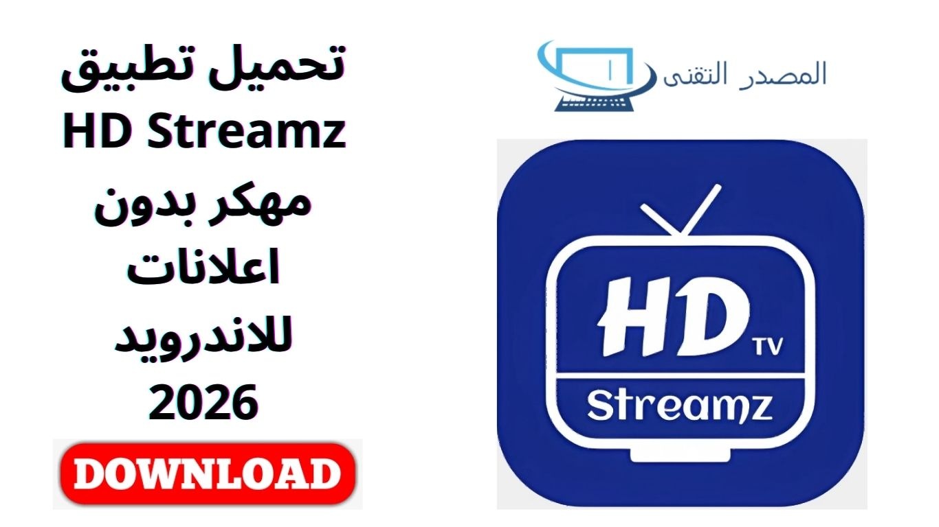 تحميل تطبيق HD Streamz مهكر بدون اعلانات للاندرويد 2026