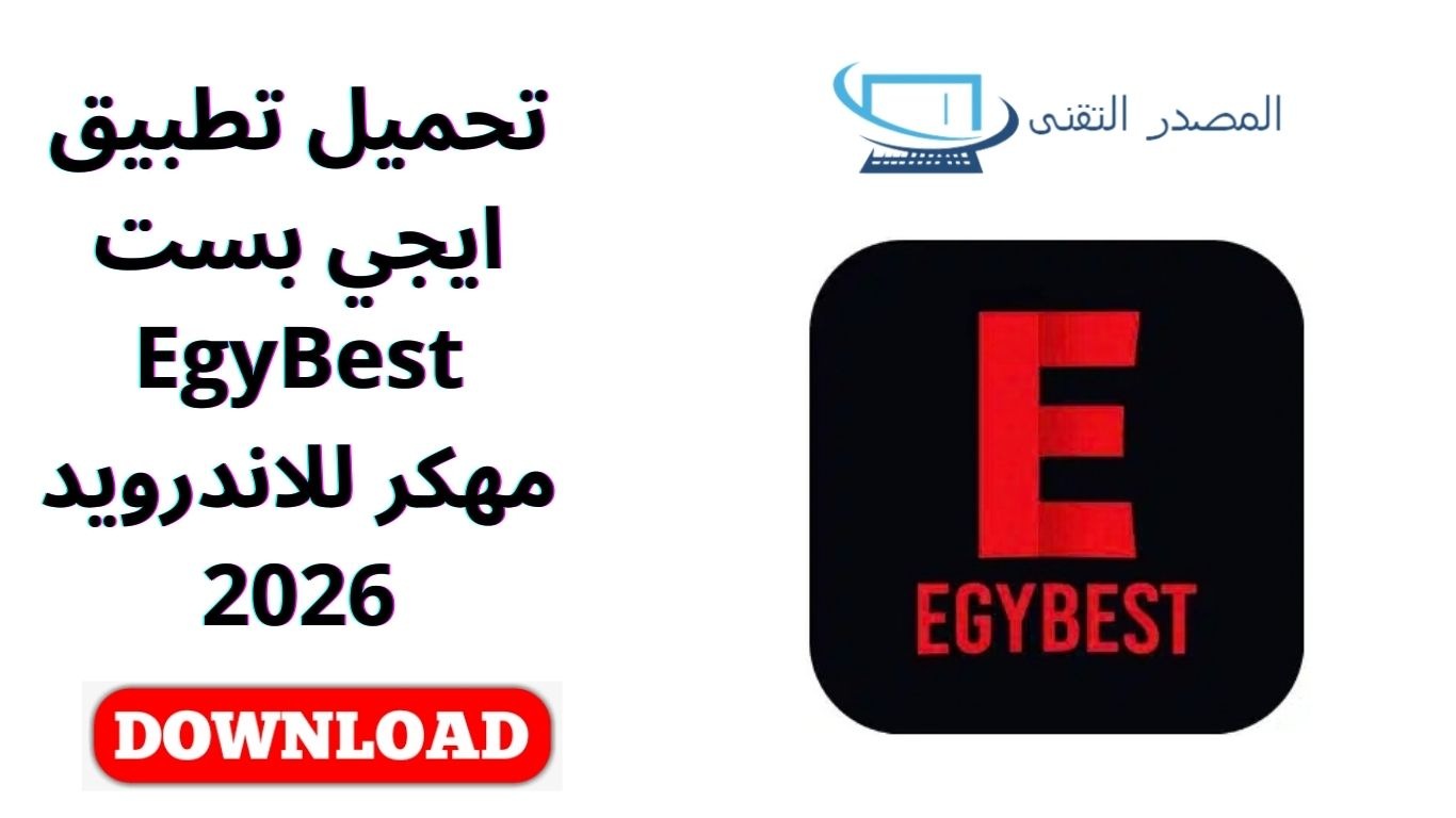 تحميل تطبيق ايجي بست EgyBest مهكر للاندرويد 2026