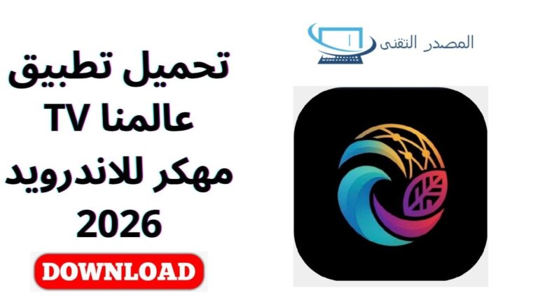 تحميل تطبيق عالمنا TV مهكر للاندرويد 2026