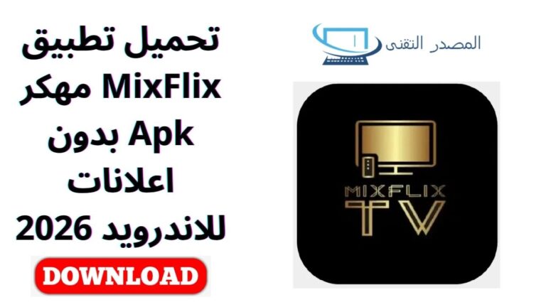 تحميل تطبيق MixFlix مهكر Apk بدون اعلانات للاندرويد 2026
