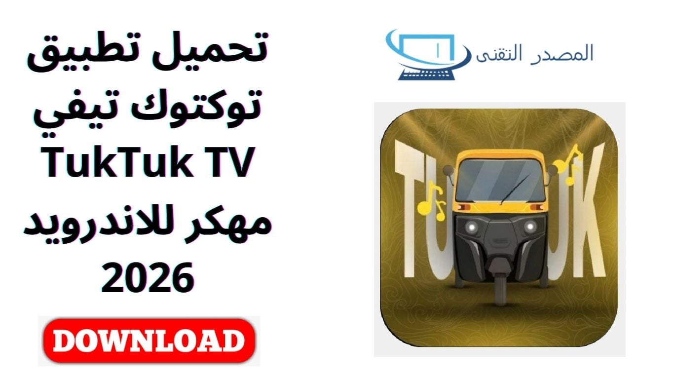 تحميل تطبيق توكتوك تيفي TukTuk TV مهكر للاندرويد 2026