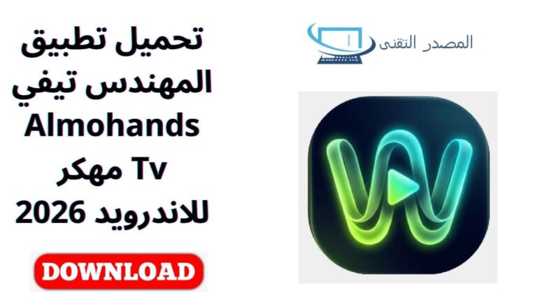 تحميل تطبيق المهندس تيفي Almohands Tv مهكر للاندرويد 2026