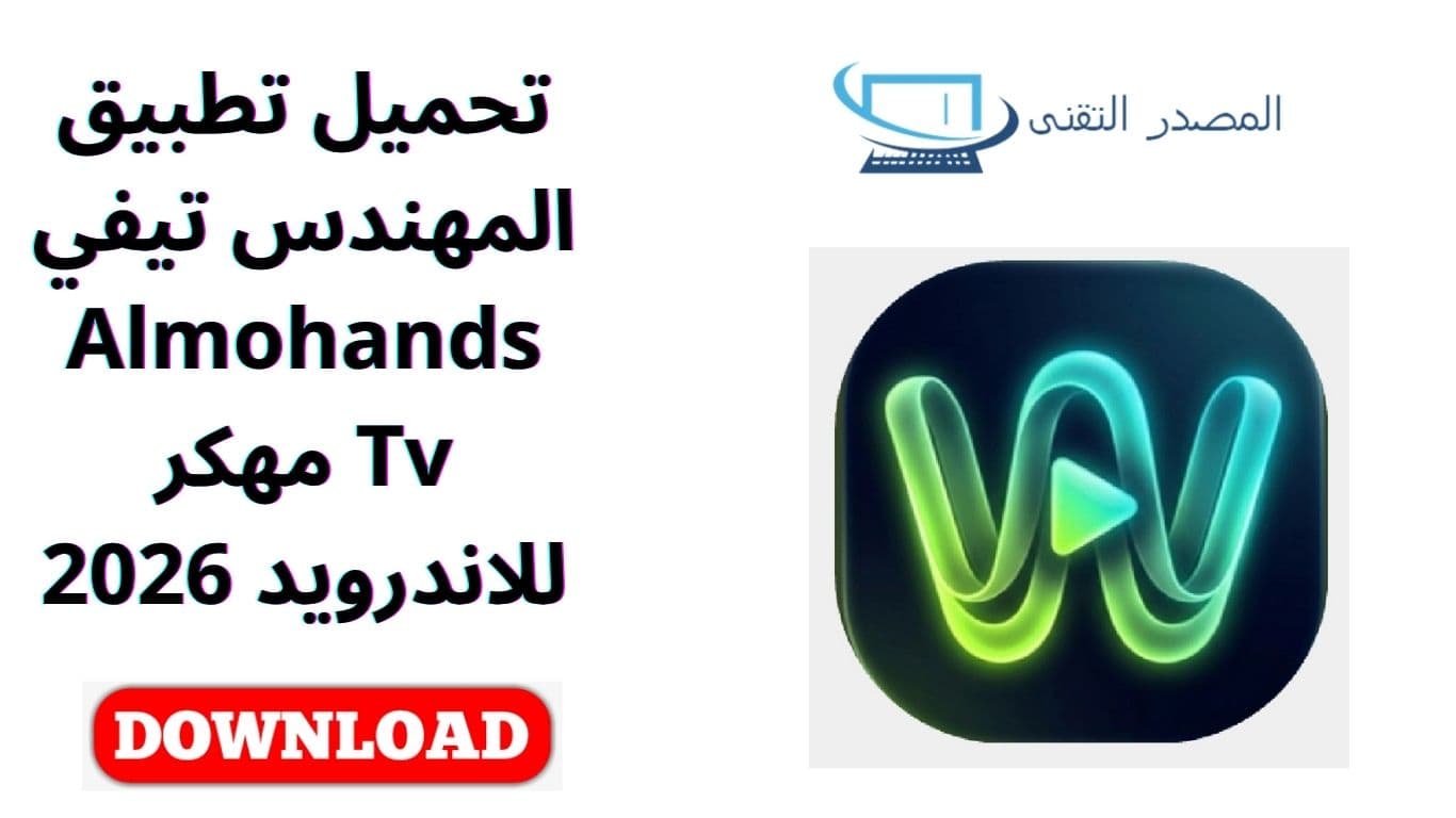 تحميل تطبيق المهندس تيفي Almohands Tv مهكر للاندرويد 2026