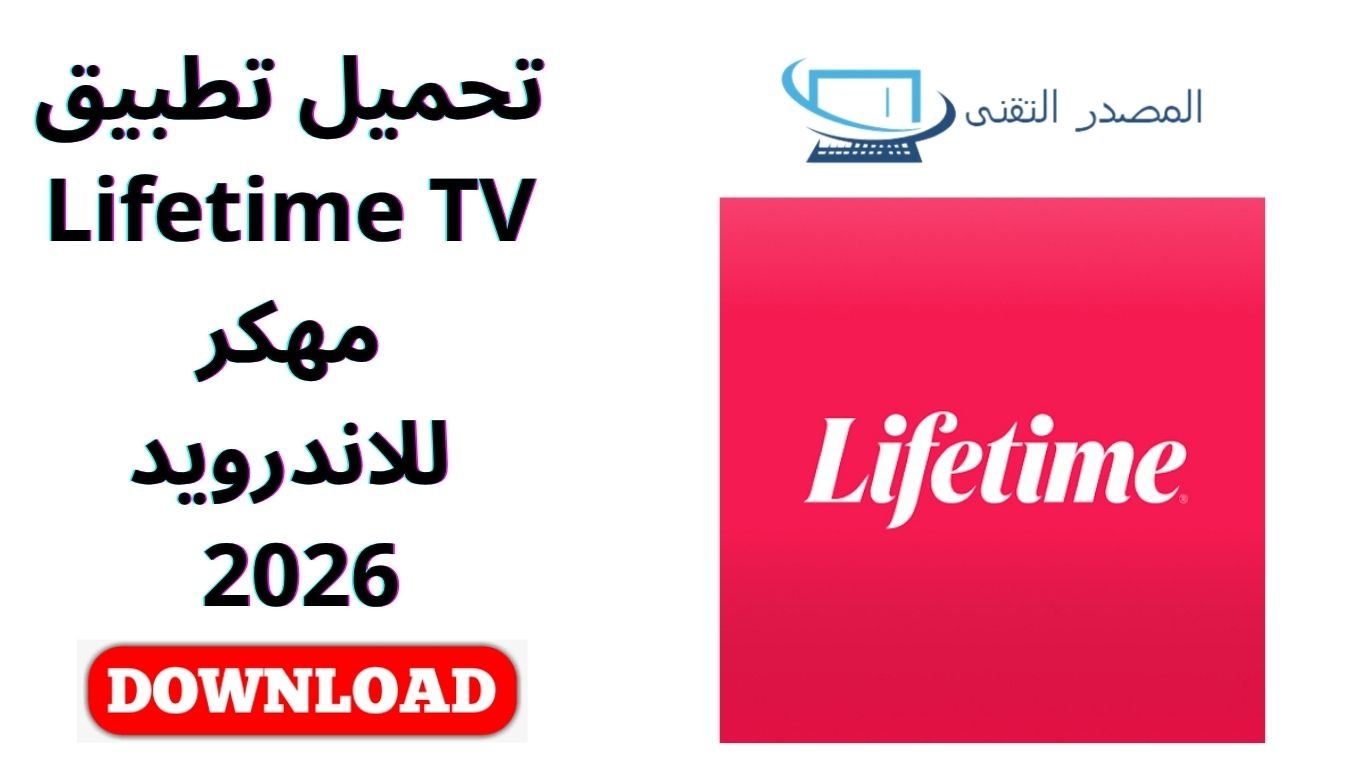 تحميل تطبيق Lifetime TV مهكر للاندرويد 2026