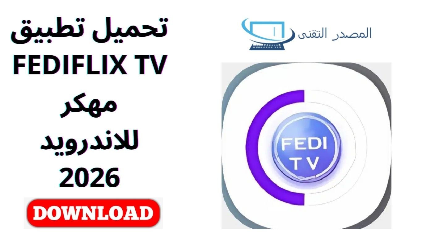 تحميل تطبيق FEDIFLIX TV مهكر للاندرويد 2026