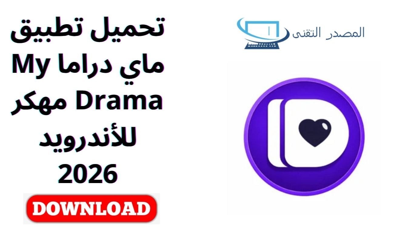 تحميل تطبيق ماي دراما My Drama مهكر للأندرويد 2026
