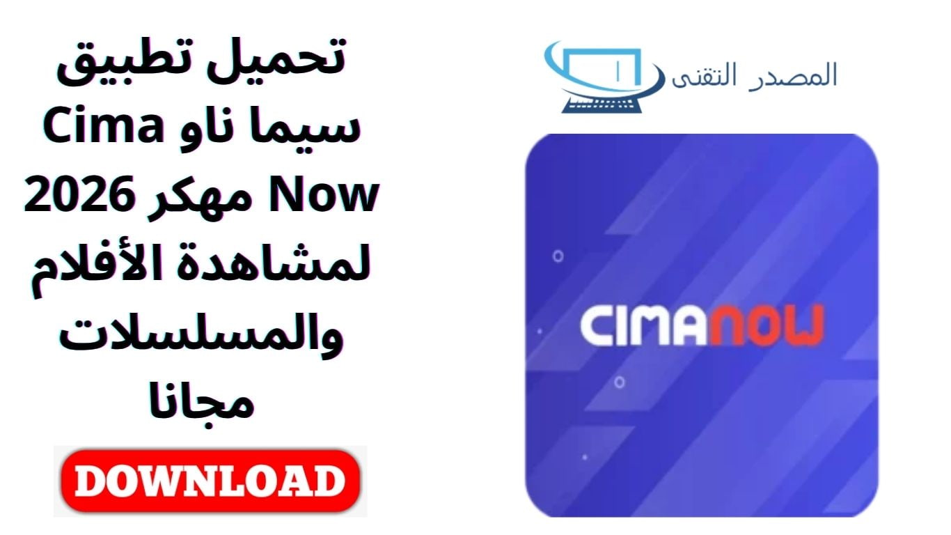 تحميل تطبيق سيما ناو Cima Now مهكر 2026 لمشاهدة الأفلام والمسلسلات مجانا