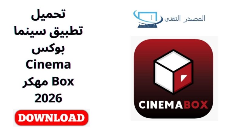 تحميل تطبيق سينما بوكس Cinema Box مهكر 2026