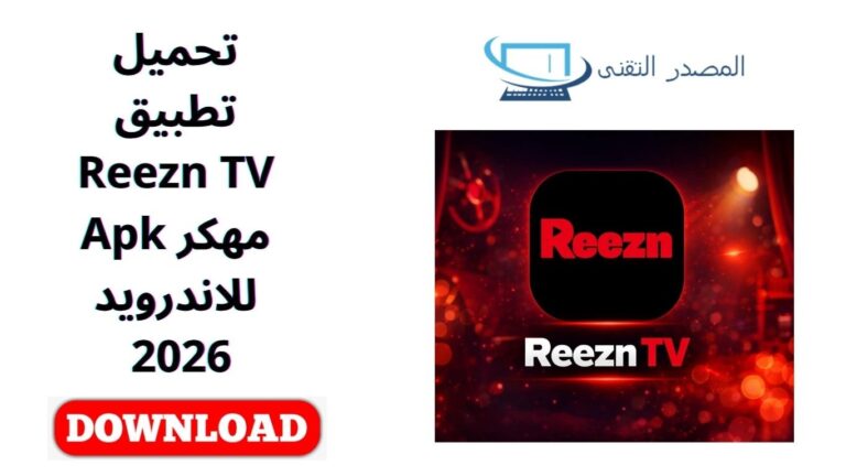 تحميل تطبيق Reezn TV مهكر Apk للاندرويد 2026
