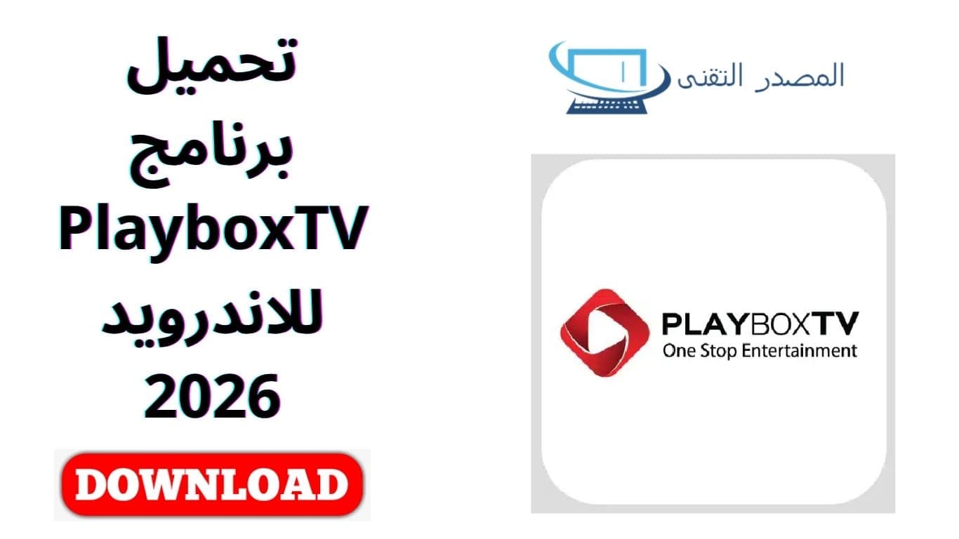 تحميل برنامج PlayboxTV للاندرويد 2026