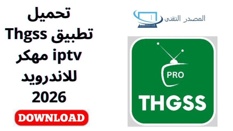 تحميل تطبيق Thgss iptv مهكر للاندرويد 2026
