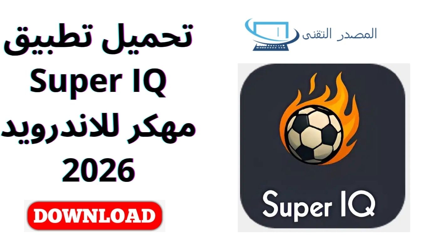 تحميل تطبيق Super IQ مهكر للاندرويد 2026