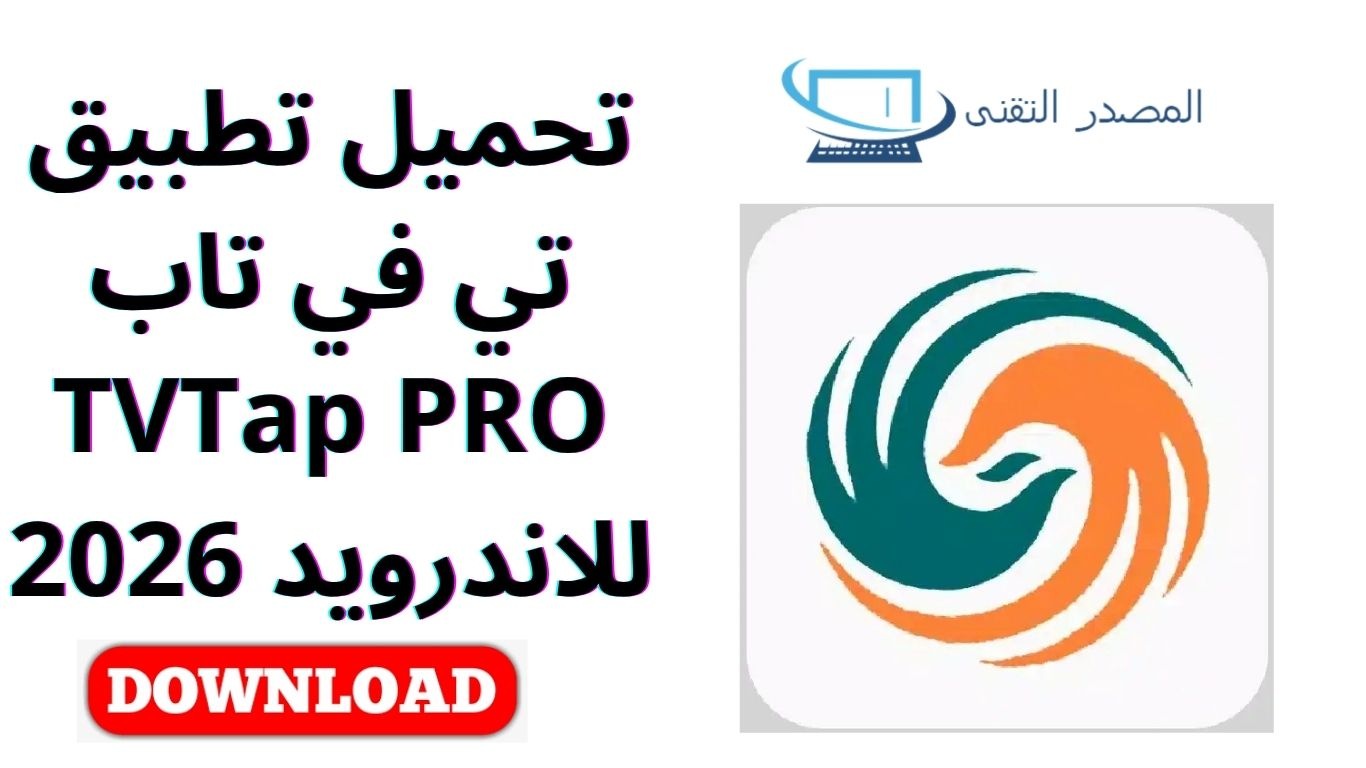 تحميل تطبيق تي في تاب TVTap PRO للاندرويد 2026
