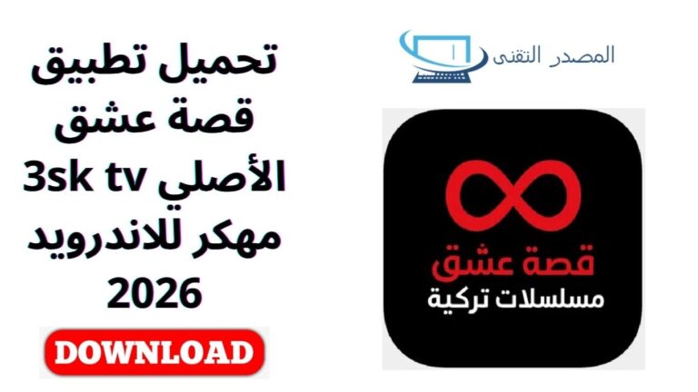 تحميل تطبيق قصة عشق الأصلي 3sk tv مهكر للاندرويد 2026