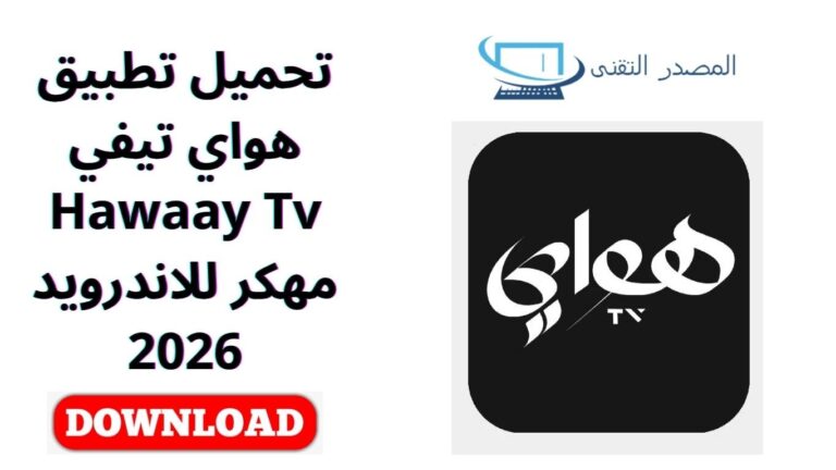 تحميل تطبيق هواي تيفي Hawaay Tv مهكر للاندرويد 2026