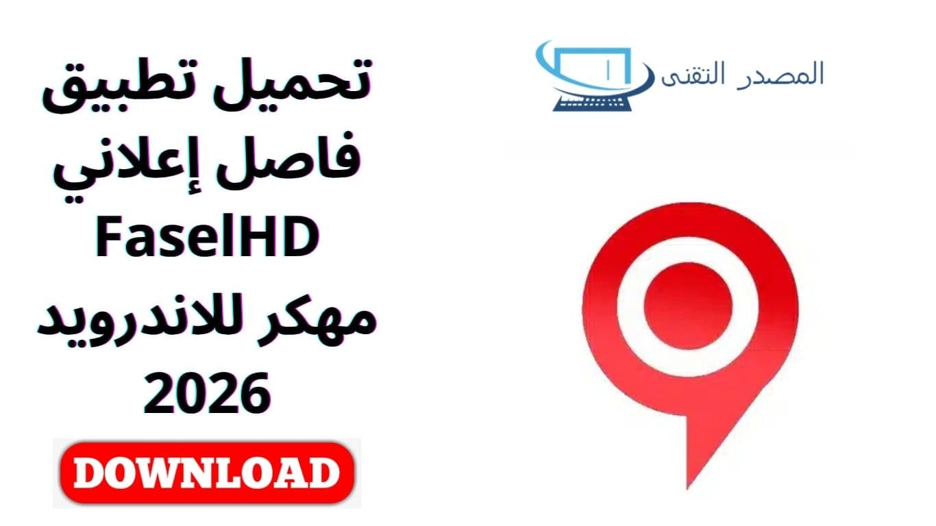 تحميل تطبيق فاصل إعلاني FaselHD مهكر للاندرويد 2026