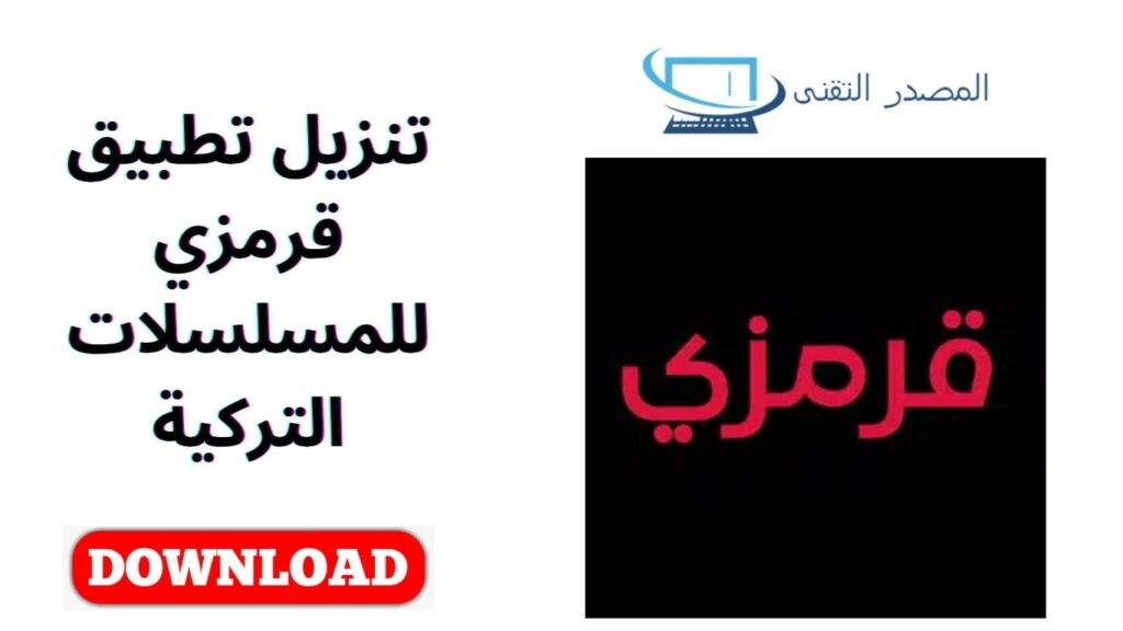 تنزيل تطبيق قرمزي للمسلسلات التركية